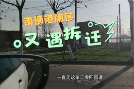 南通港闸区204国道旁又遇拆迁，拆迁面积不大，不知会建什么视频封面