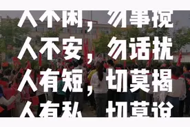 不要有事无事就去打扰别人，更不要去揭别人短处，张扬别人的秘密视频封面