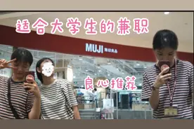VLOG26#大学生怎么兼职｜无印良品兼职体验  课余时间赚生活费