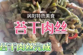 苔干很多人都不认识，作为贡菜的涡阳特产，苔干配肉丝真是好吃视频封面