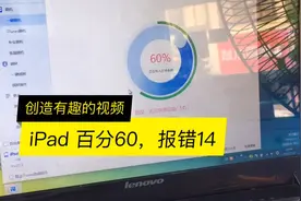 ipad刷机错误，百分六十 报错14，难倒同行，道理和手机一样