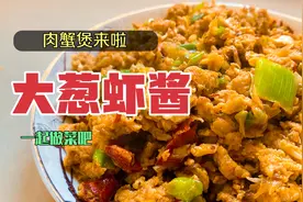 虾酱加大葱和鸡蛋一块炒，老公能干两碗饭，完整教程来啦！
