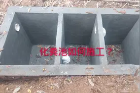 农村施工队推脱不做的化粪池原来这么简单？1000块就搞定视频封面