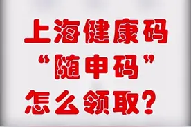 只要你“绿”就可全市通行 快来看上海健康码“随申码”怎么领取视频封面
