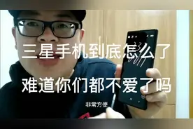 三星手机不好用吗？为什么你们都不用？有没有同款手机的小伙伴！