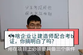 建造师考b证意味着证书用在项目上吗？施工行业的abc证你了解多少视频封面