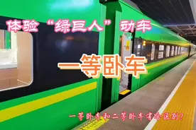 体验复兴号“绿巨人”动车组一等卧车，上海虹桥至北京，舒适干净视频封面