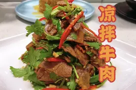 厨师长做出来的“凉拌牛肉”每桌必点一天卖40份味道干香，收藏。视频封面
