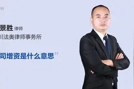 公司增资是什么意思视频封面