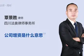公司增资是什么意思视频封面