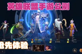 英雄联盟手游！LOL公测服抢先体验，你会放弃王者吗？视频封面