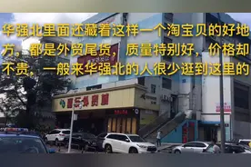 中国电子之都，深圳华强北，第三站富民外贸城视频封面