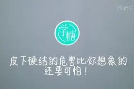 皮下硬结的危害比你想象的还要可怕！视频封面