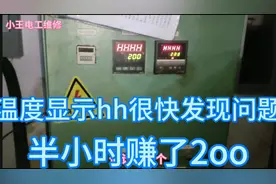 温控表显示hhhh不加热,小王电工出手,半个小时赚了2OO视频封面