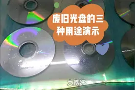 【电脑篇】废旧光盘的三种用途演示（居家小能手）