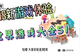 NS switch游戏体验【世界游戏大全51】适合聚会游玩视频封面