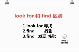 look for和find有什么区别？1分钟教你学会分辨！弄懂了很简单