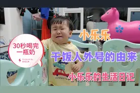 小乐乐干饭人外号的由来，30秒喝完一瓶奶 人类幼崽成长记录视频封面