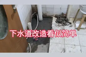 一楼老房子改下水道看似简单，算算花费令人震惊，花这么多钱值吗视频封面