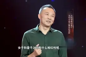 中山大学物理教授精彩演讲：女人与量子的相似性，感觉很有道理哦视频封面