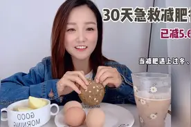30天急救减肥餐～无运动家常餐减脂视频封面