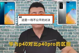 华为P40对比P40pro之间的区别，看完再买不后悔！你喜欢哪款呢？视频封面