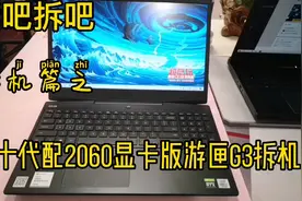 戴尔游匣G3十代处理器2060版全国首拆，，拆开看看确实有点变化视频封面