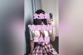 女生说“你想得美”怎么回