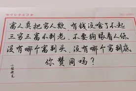 富人莫把穷人欺，有钱没啥了不起！（这钢笔字真漂亮）视频封面