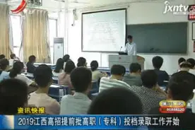 2019江西高招提前批高职（专科）投档录取工作开始视频封面
