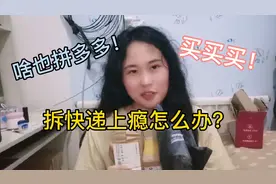拼多多又有五个快递到了，啥也买买买拆快递的幸福谁不想体会呢！视频封面