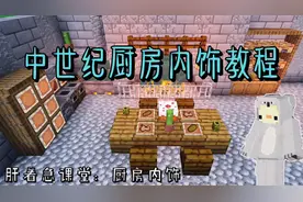 【MC内饰教程】中世纪厨房内饰设计，大壁炉置物架等你！