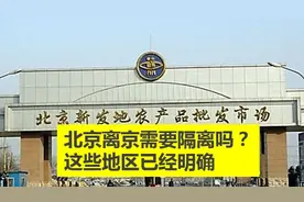 北京进入战时状态，这些地方明确出京需要隔离，大学生返校延期吗视频封面