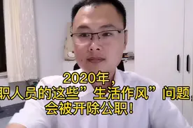 2020年，公职人员的这些”生活作风”问题，会被直接开除公职！视频封面