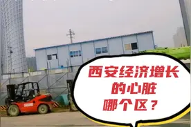 西安经济增长迅猛的区，去年GDP突破2000亿，被一区两县瓜分了。视频封面