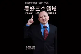网易董事长丁磊在数字经济时代看好三个领域视频封面
