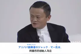 马云老师宣布计划今年6月份卸任软银董事。（中日双语字幕）视频封面