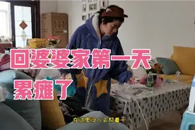 远嫁姑娘带孩子回婆婆家过年，从早忙到晚，第一天就累瘫了！视频封面