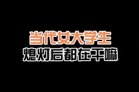 女生寝室熄灯后，也许这就是女生吧！视频封面