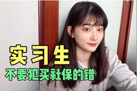 实习生买了5个月社保，才知道白买了，实习生买社保有什么影响？视频封面