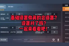 和平精英全网最全新手向教程：设置篇。觉得有用记得点赞收藏