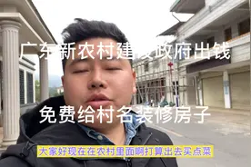广东新农村建设政府出钱免费帮村民装修房子，网友表示羡慕视频封面