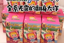 52-【盲盒】molly的一天，全系无雷的翻身大作视频封面
