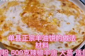 【山东特色羊油饼】单县正宗羊油饼简单做法，舌尖上的美味