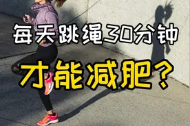 每天跳绳要超过30分钟才能减肥燃脂吗？