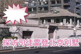 探访司徒雷登北京故居，市中心的漂亮西式别墅。视频封面