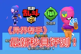 荒野乱斗：塔拉最新妙具《异界帮手》评测+实战操作+使用技巧！