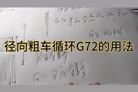 数控车床径向粗车循环G72的用法，很简单，跟G71异曲同工