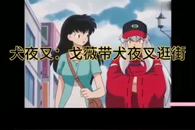 犬夜叉：戈薇带犬夜叉逛街，买买买