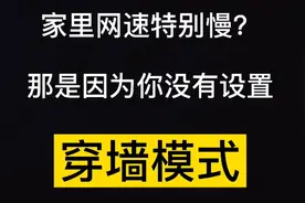 家里网速特别慢吗？那是因为你没有设置穿墙模式，教程在这里
